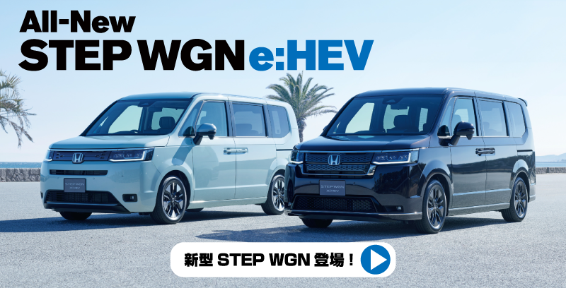 新型STEP WGN先行サイト