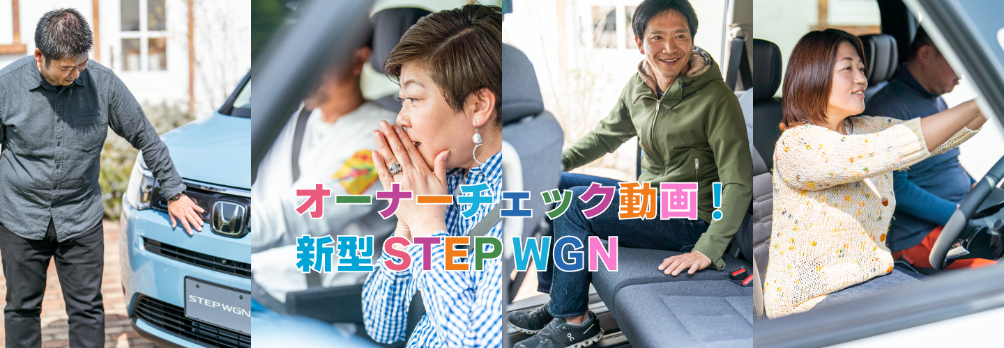 オーナーチェック動画! 新型STEP WGN