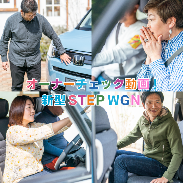 オーナーチェック動画! 新型STEP WGN