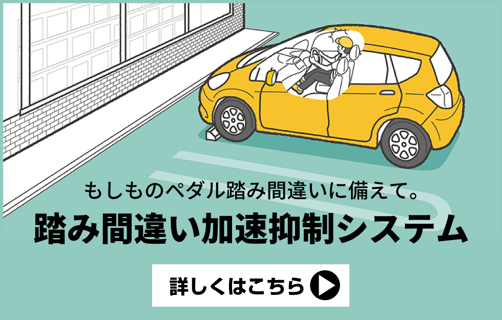 踏み間違い加速抑制システム