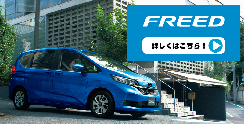 FREED車種サイト