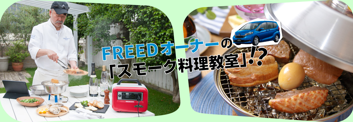 FREEDオーナーの「スモーク料理教室」!?