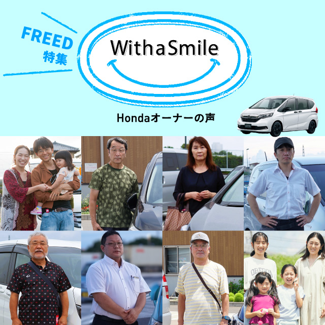 With a smile,Honda「FREED特集」Hondaオーナーの声
