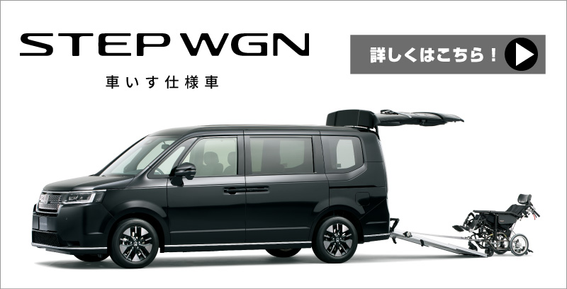 STEP WGN福祉車両サイト