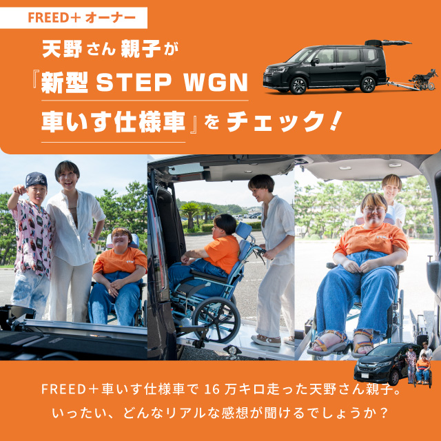 「車いす仕様車、16万キロ！思い出いっぱい！きっかけはHonda Magazine」