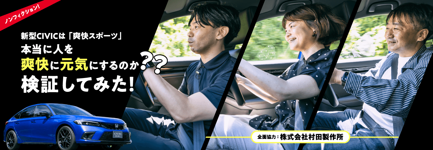 新型CIVICは「爽快スポーツ」本当に人を爽快元気にするのか検証してみた！