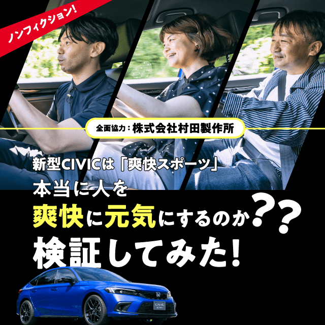新型CIVICは「爽快スポーツ」本当に人を爽快元気にするのか検証してみた！