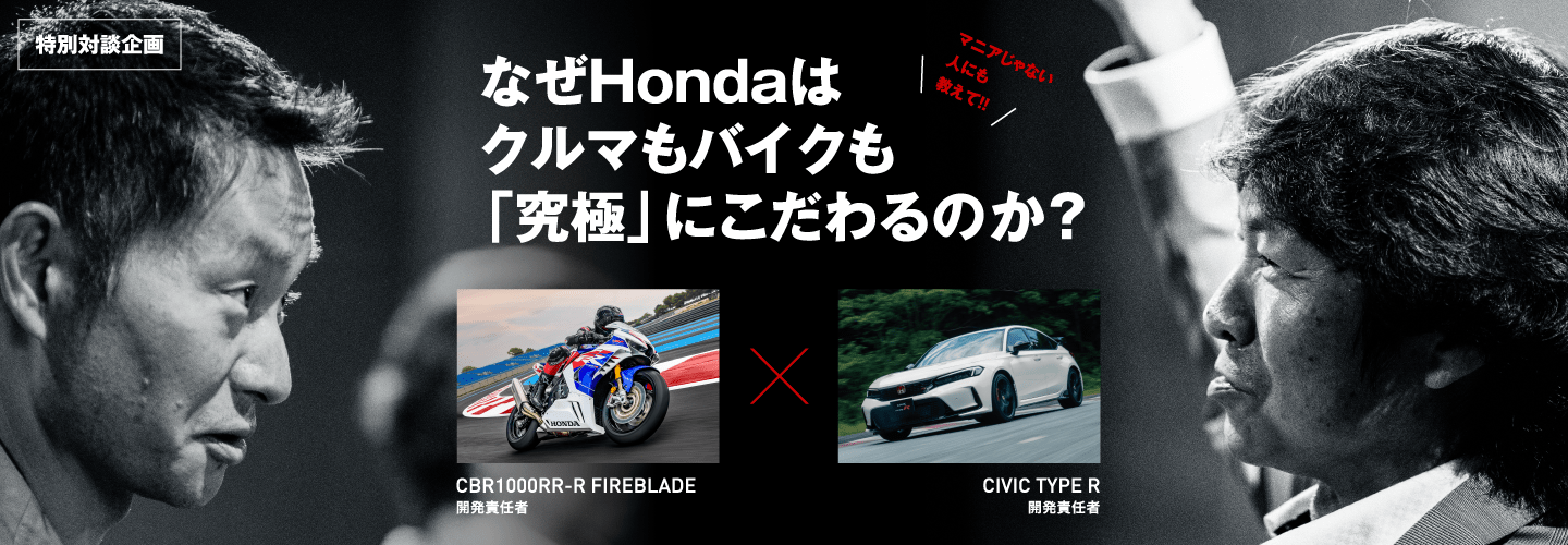 なぜHondaはクルマもバイクも「究極」にこだわるのか？