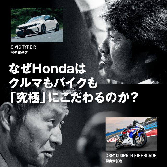 なぜHondaはクルマもバイクも「究極」にこだわるのか？