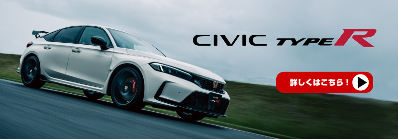 新型CIVIC TYPE Rサイト