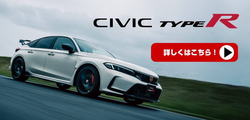 新型CIVIC TYPE Rサイト