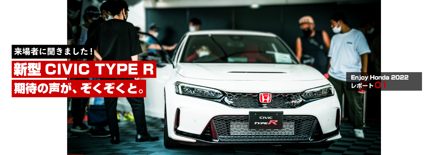 新型CIVIC TYPE R期待の声が、ぞくぞくと。