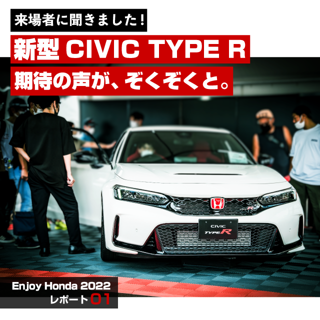 新型CIVIC TYPE R期待の声が、ぞくぞくと。