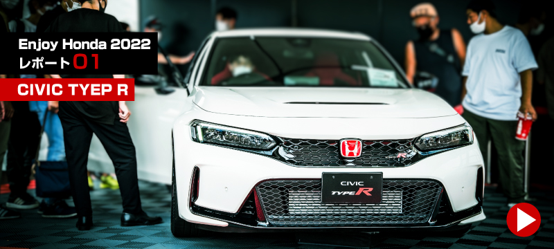 Enjoy Honda 2022 レポートその1 CIVIC TYPR R