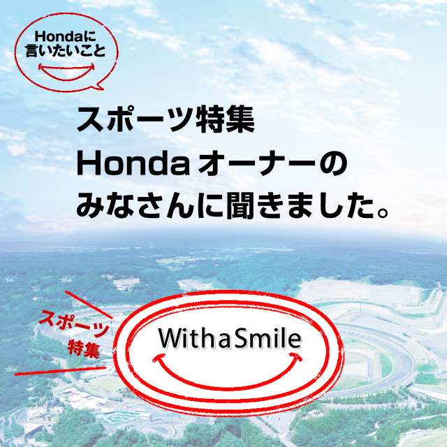 With a Smile「スポーツ 特集」Hondaオーナーの声