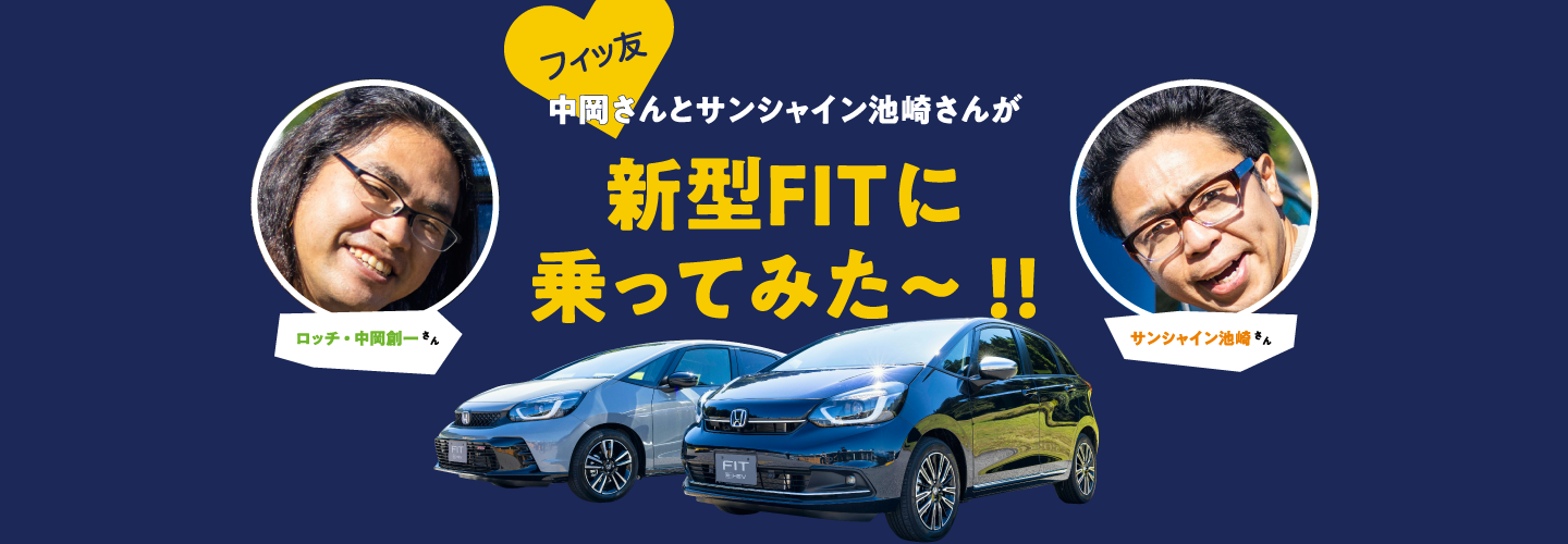ロッチ中岡さんとサンシャイン池崎さんが、新型FITに乗ってみた～