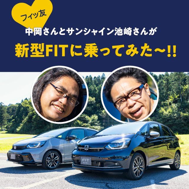 ロッチ中岡さんとサンシャイン池崎さんが、新型FITに乗ってみた～