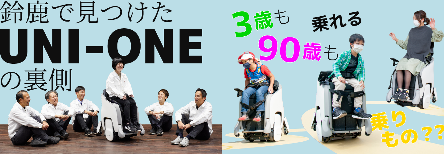 鈴鹿で見つけた「UNI-ONE」の裏側　3歳も90歳も乗れる、乗りもの??
