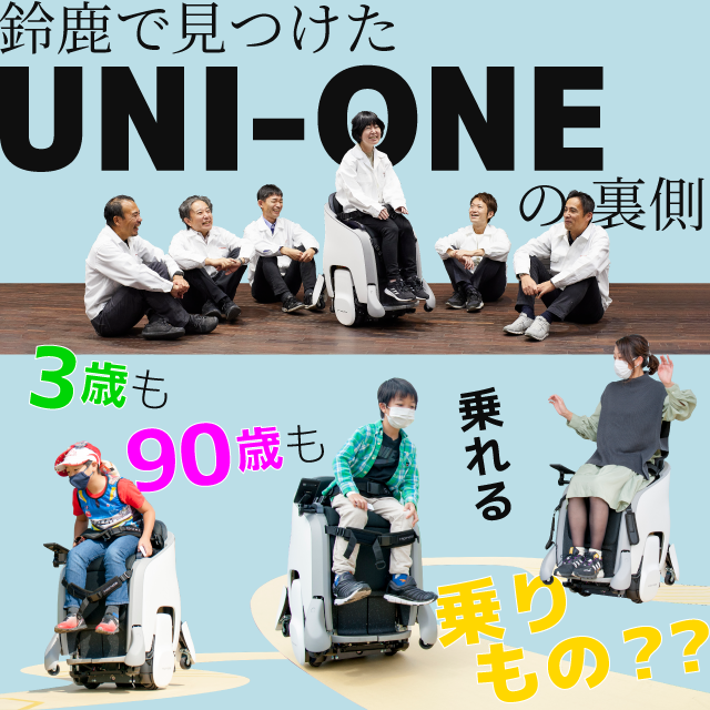 鈴鹿で見つけた「UNI-ONE」の裏側　3歳も90歳も乗れる、乗りもの??