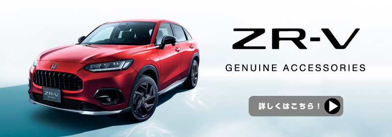 新型「ZR-V」純正アクセサリーサイト