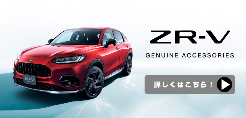 新型「ZR-V」純正アクセサリーサイト