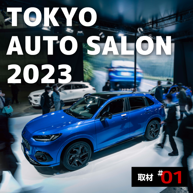 TOKYO AUTO SALON 2023 取材 ＃01