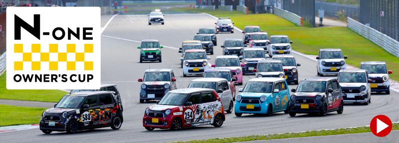 「N-ONE OWNER'S CUP」サイト