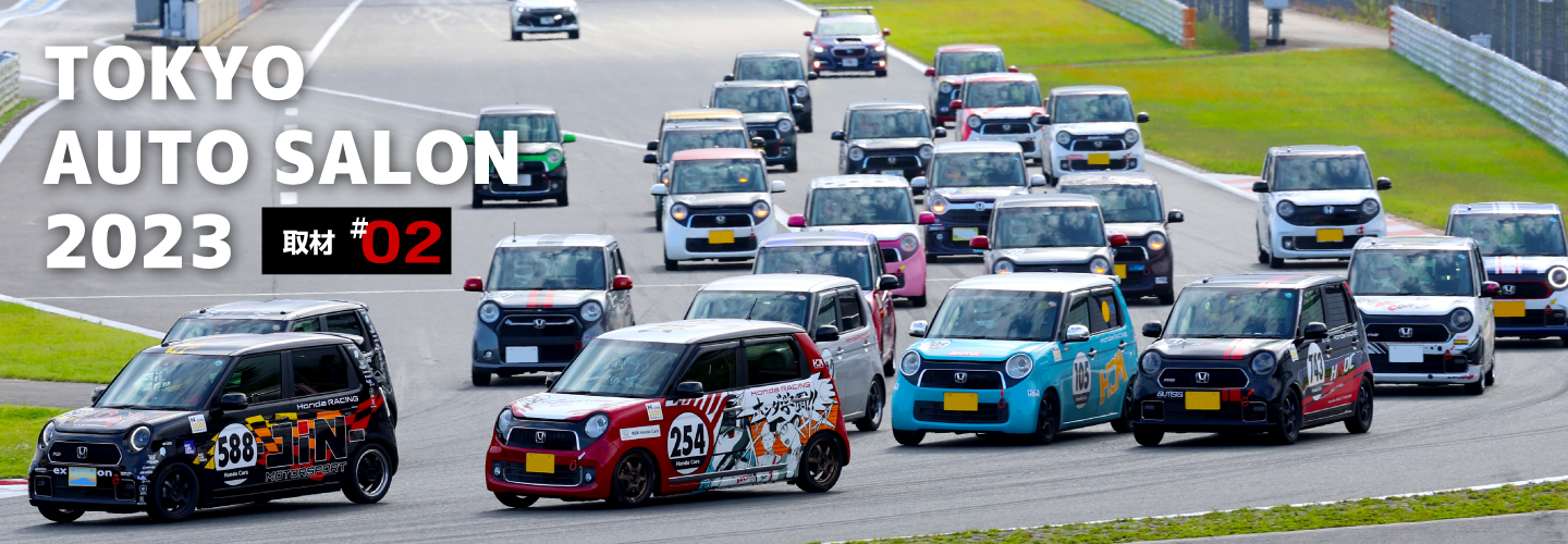 TOKYO AUTO SALON 2023 取材 ＃02