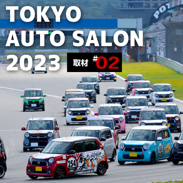 TOKYO AUTO SALON 2023 取材 ＃02