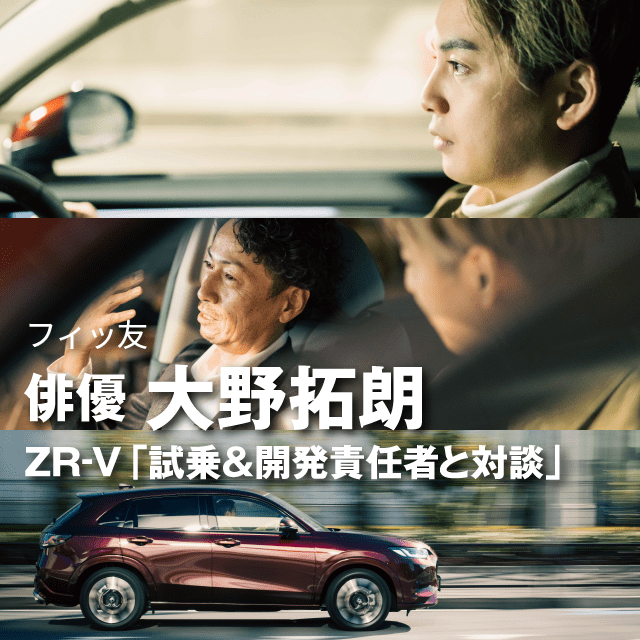 フィッ友 俳優 大野拓朗さんが、ZR-Vを体験！動画