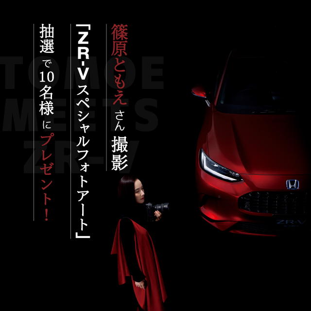 篠原ともえさん撮影 ZR-Vスペシャルフォト 抽選で10名様にプレゼント！