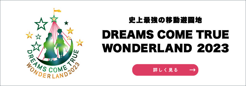 DREAMS COME TRUE WONDERLAND 2023 公式サイト