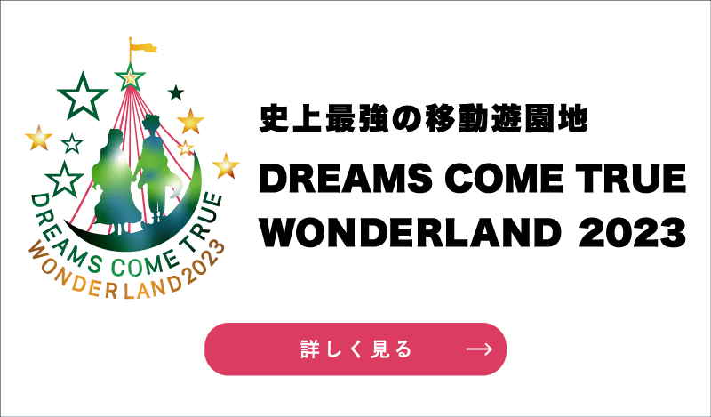 DREAMS COME TRUE WONDERLAND 2023 公式サイト