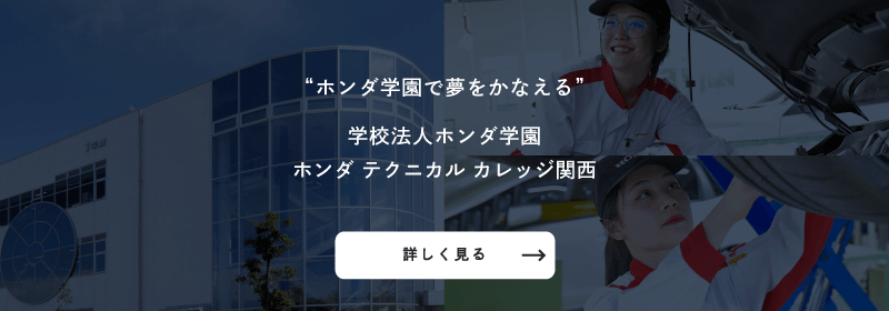 ホンダテクニカルカレッジ関西 公式サイト