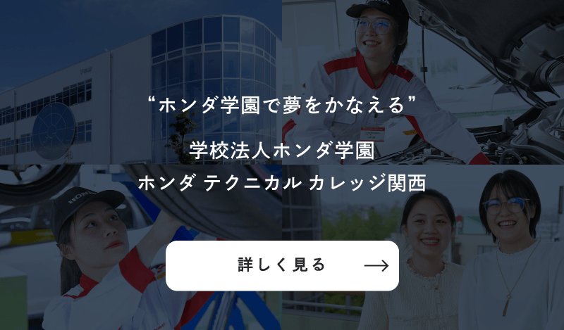 ホンダテクニカルカレッジ関西 公式サイト