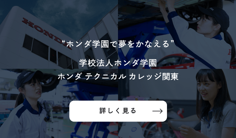 ホンダテクニカルカレッジ関東 公式サイト