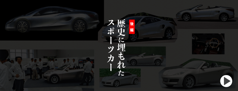 歴史に埋もれたスポーツカー 後編