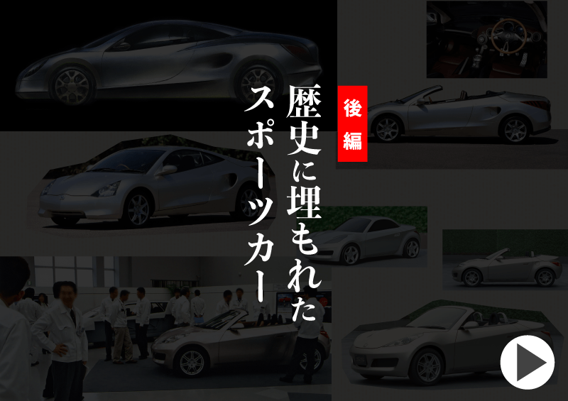 歴史に埋もれたスポーツカー 後編