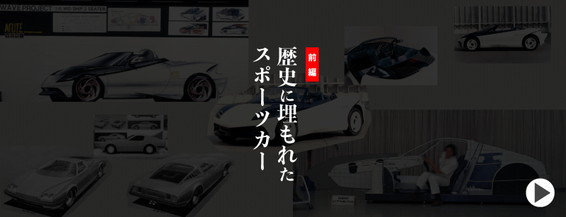歴史に埋もれたスポーツカー 前編
