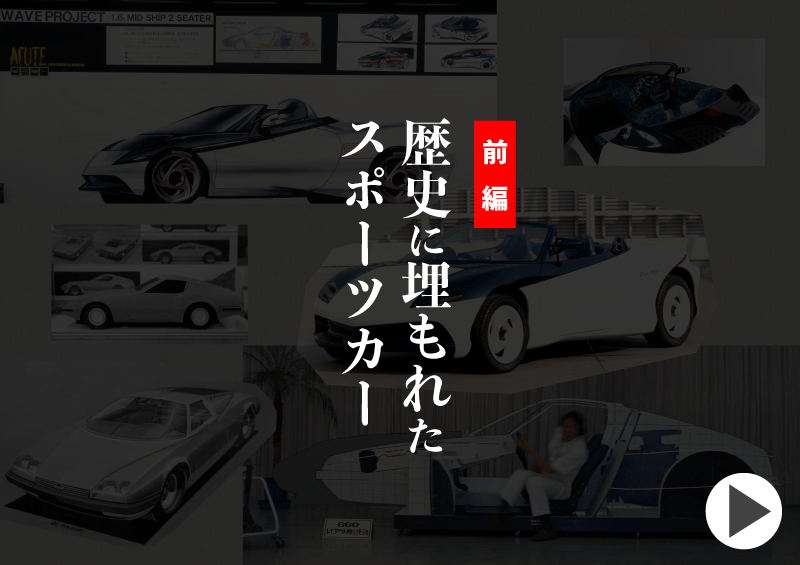 歴史に埋もれたスポーツカー 前編