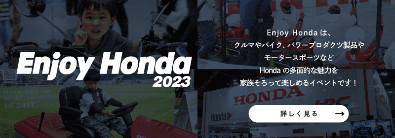 Enjoy Honda公式サイト