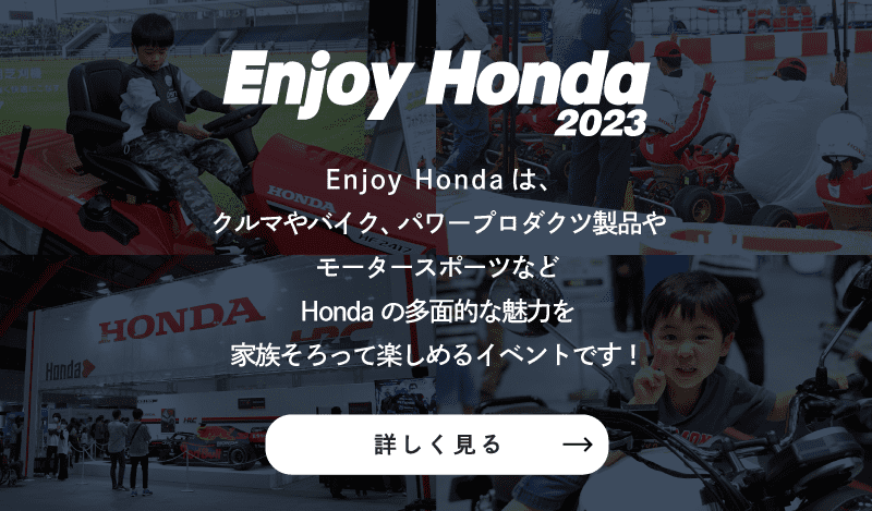 Enjoy Honda公式サイト