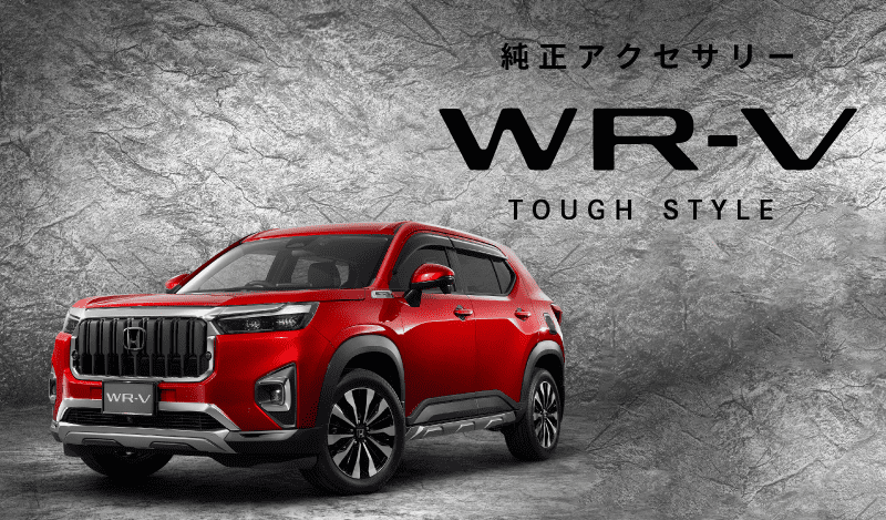 新型「WR-V」純正アクセサリー公式サイト