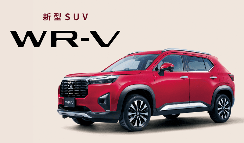 新型「WR-V」公式サイト