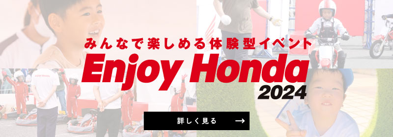 Enjoy Honda 公式サイト