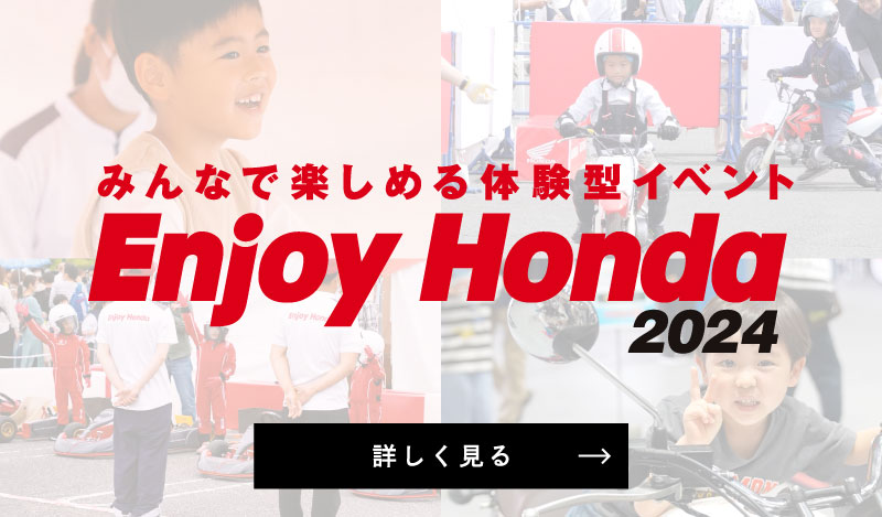 Enjoy Honda 公式サイト