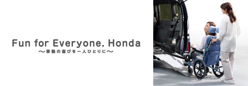 Hondaの福祉分野への想い