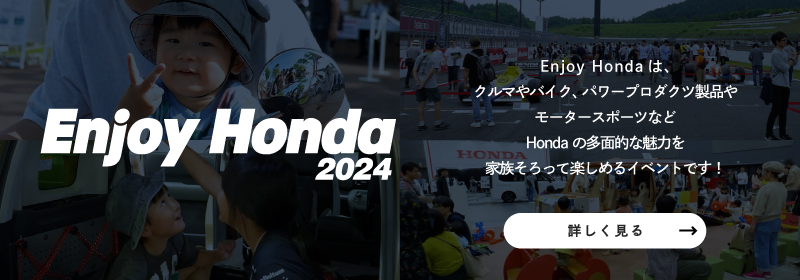 Enjoy Honda公式サイト