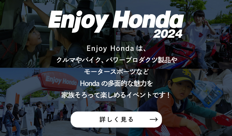 Enjoy Honda公式サイト