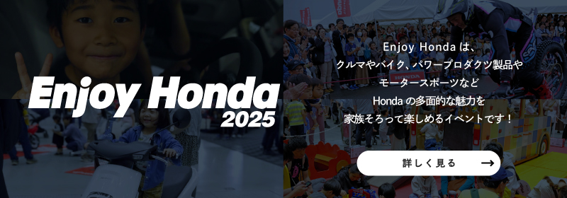 Enjoy Honda 公式サイト